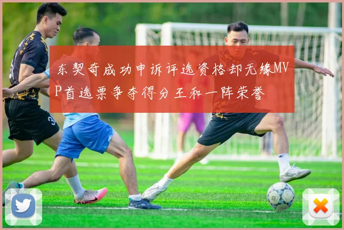 东契奇成功申诉评选资格却无缘MVP首选票争夺得分王和一阵荣誉