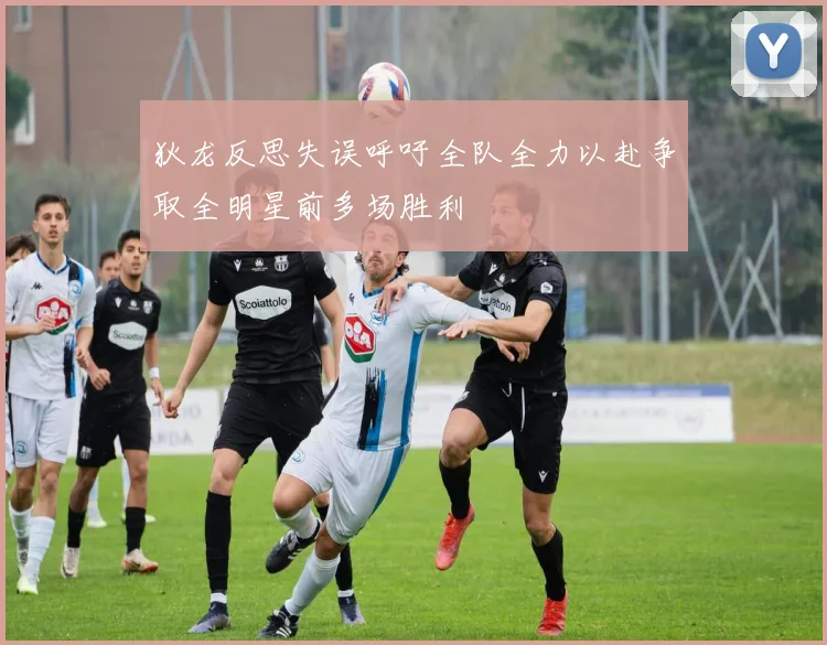 狄龙反思失误呼吁全队全力以赴争取全明星前多场胜利