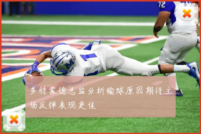 多特蒙德总监分析输球原因期待主场反弹表现更佳